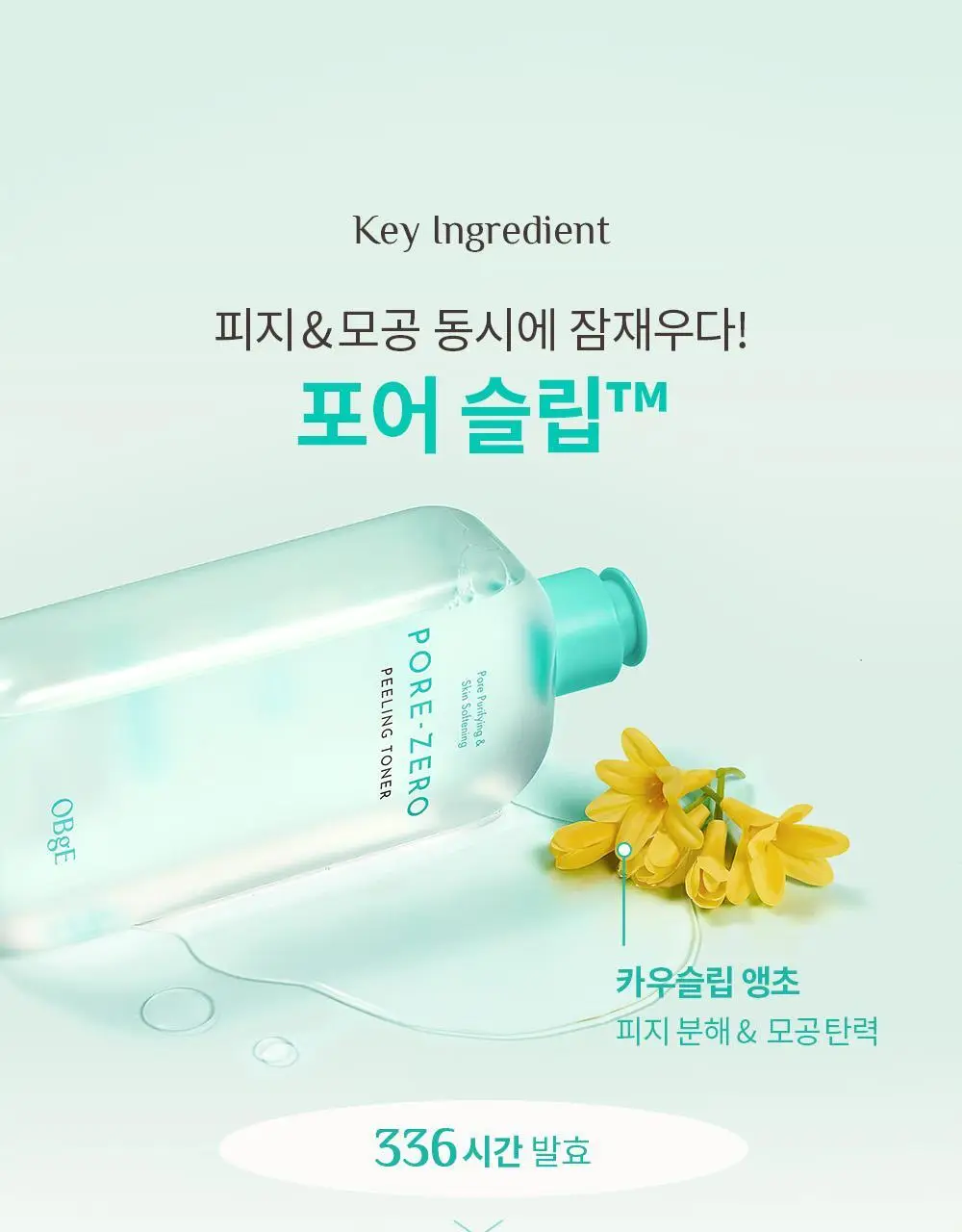 [단독기획/5중모공케어] 오브제 포어 제로 토너/로션 2종 기획 상세페이지 28